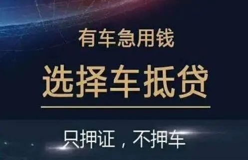 珠海汽车抵押不押车贷款，当天下款