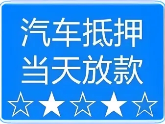 珠海汽车抵押贷款利息算法