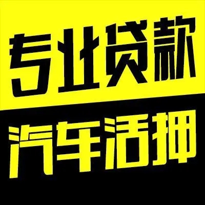 珠海押非本人车的公司