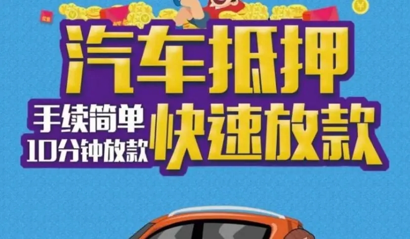 珠海汽车抵押贷款，车开走