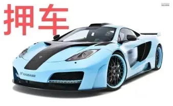 珠海不押车不查信用