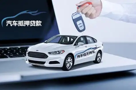 珠海押车贷款联系方式