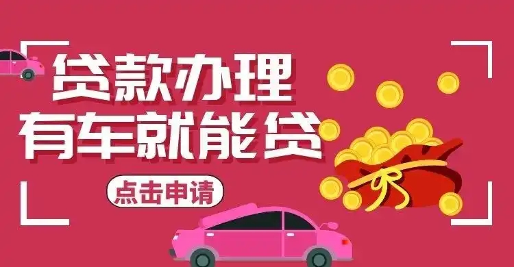 珠海哪里有正规的车抵贷